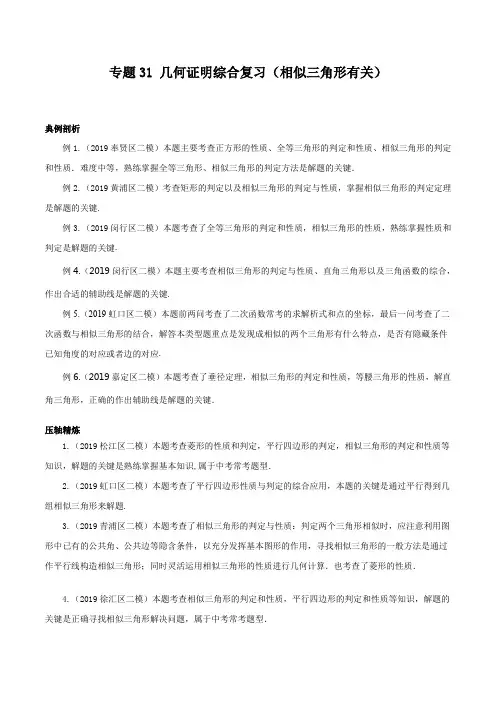 2020年中考数学压轴题-专题31 几何证明综合复习(相似三角形有关)(原卷版)