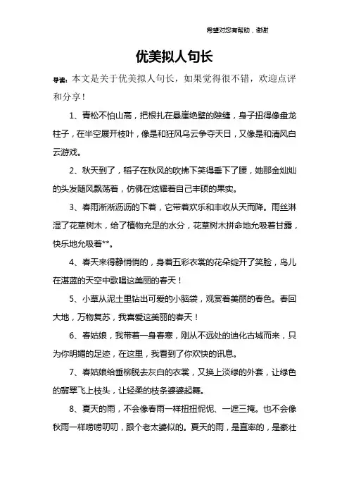 优美拟人句长