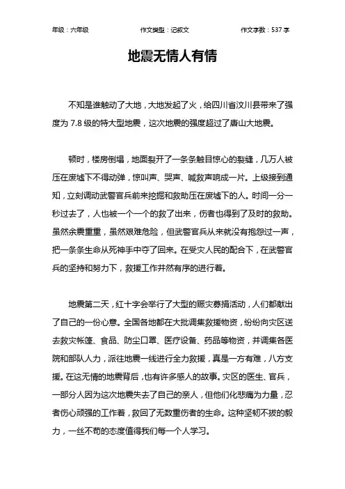 地震无情人有情作文【小学六年级500字】