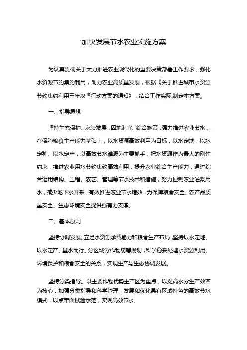 加快发展节水农业实施方案