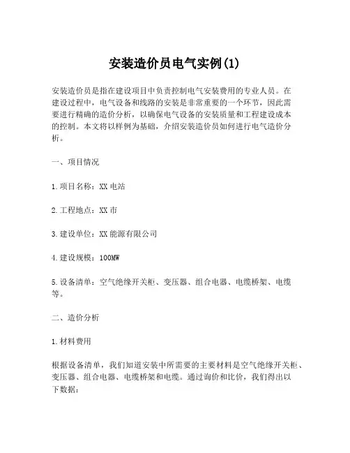 安装造价员电气实例(1)
