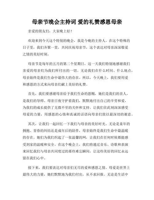 母亲节晚会主持词 爱的礼赞感恩母亲