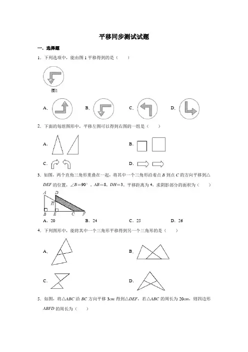 人教版数学七年级下册 第5章   5.4平移同步测试试题【有答案】