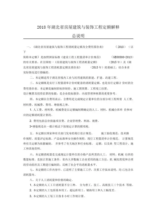 2018年湖北省房屋建筑与装饰工程定额解释