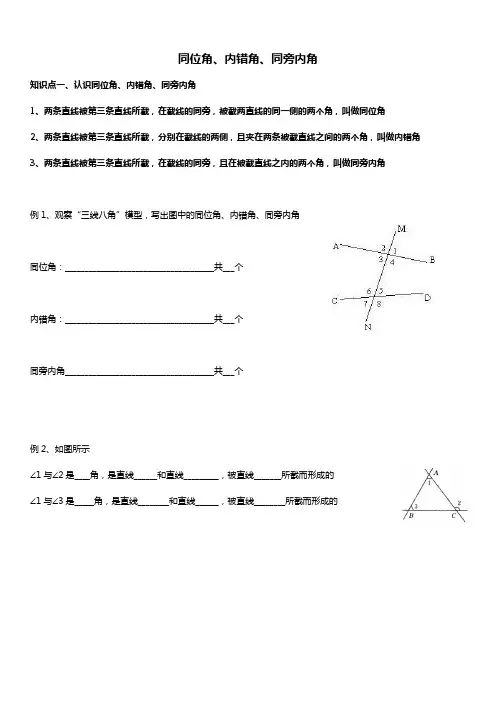 人教版七年级数学下册 同位角、内错角、同旁内角 讲义