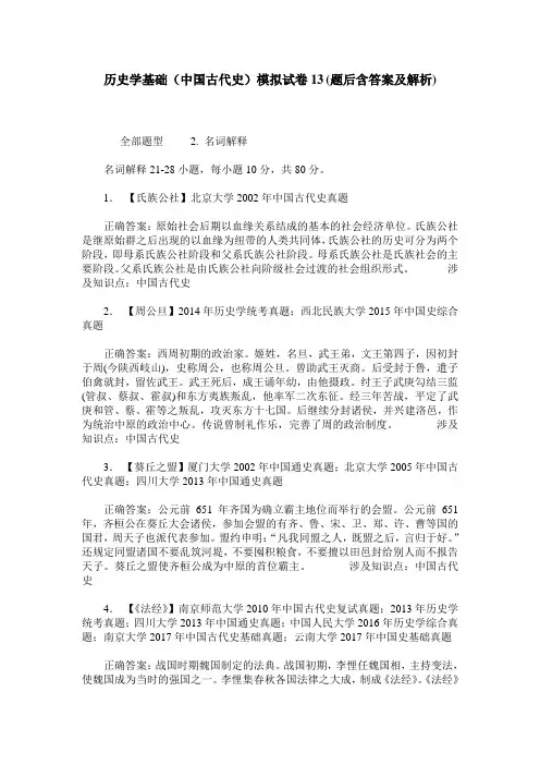 历史学基础(中国古代史)模拟试卷13(题后含答案及解析)
