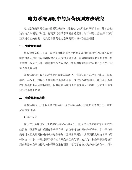 电力系统调度中的负荷预测方法研究