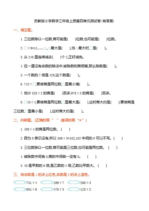 苏教版小学数学三年级上册第四单元测试卷(有答案)