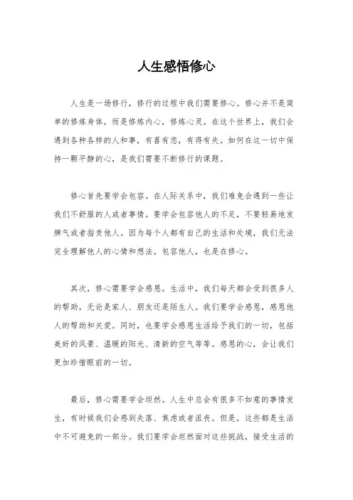 人生感悟修心