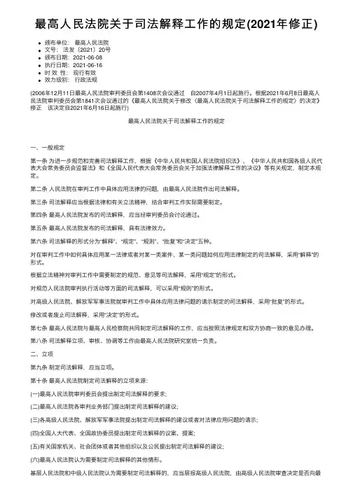 最高人民法院关于司法解释工作的规定（2021年修正）