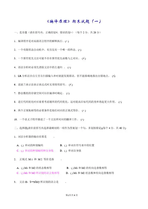 完整word版,编译原理期末试题(8套含答案+大题集),推荐文档