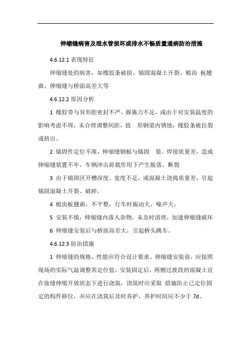 伸缩缝病害及泄水管损坏或排水不畅质量通病防治措施