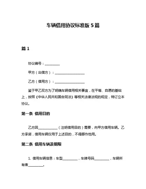 车辆借用协议标准版5篇