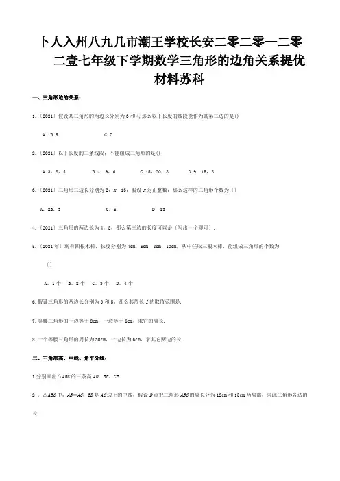 七年级数学下学期三角形的边角关系提优材料  试题