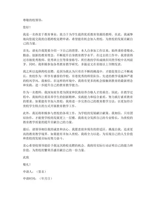自愿跨校竞聘申请书模板