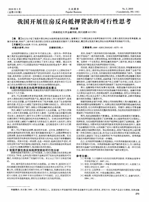 我国开展住房反向抵押贷款的可行性思考