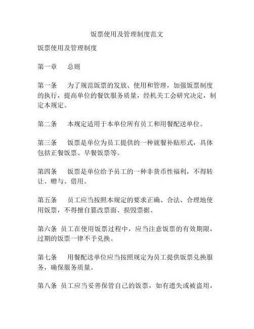 饭票使用及管理制度范文