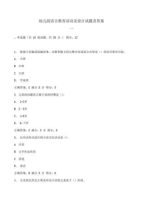 幼儿园语言教育活动及设计试题及答案系列