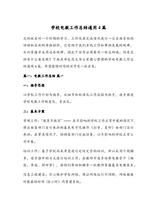 学校电教工作总结通用4篇