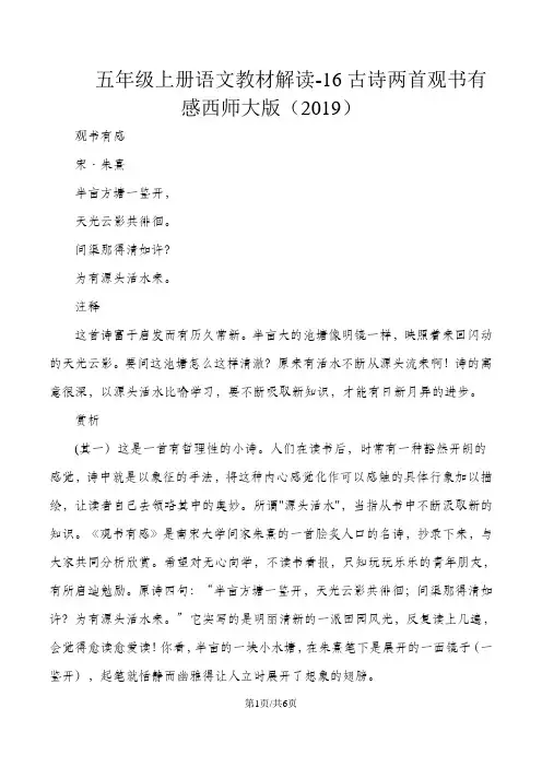 五年级上册语文教材解读16古诗两首观书有感_西师大版