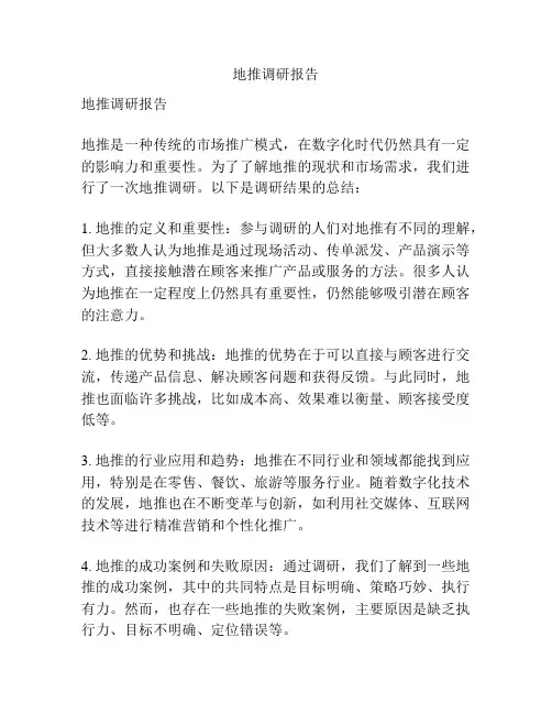 地推调研报告