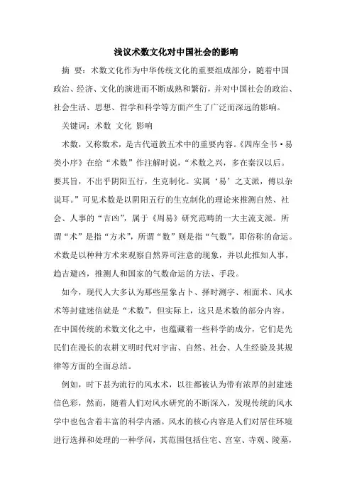 术数文化对中国社会影响
