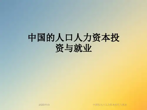 中国的人口人力资本投资与就业