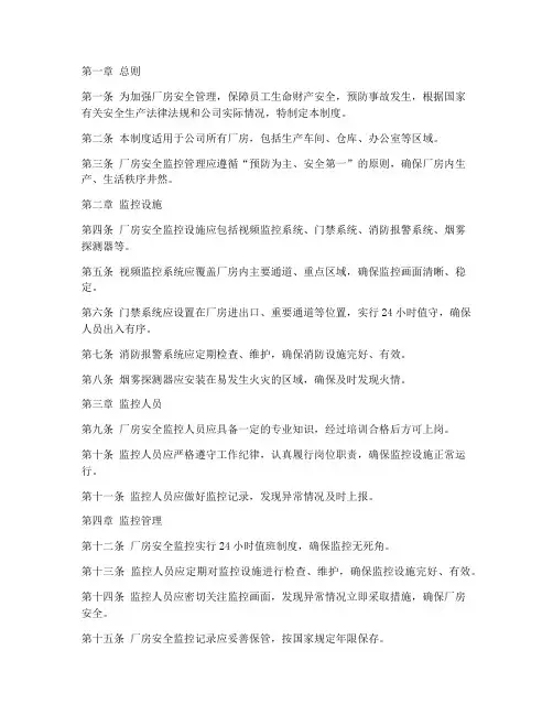 厂房安全监控管理制度