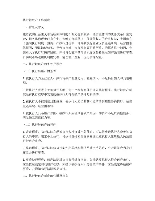 《执行转破产工作制度》