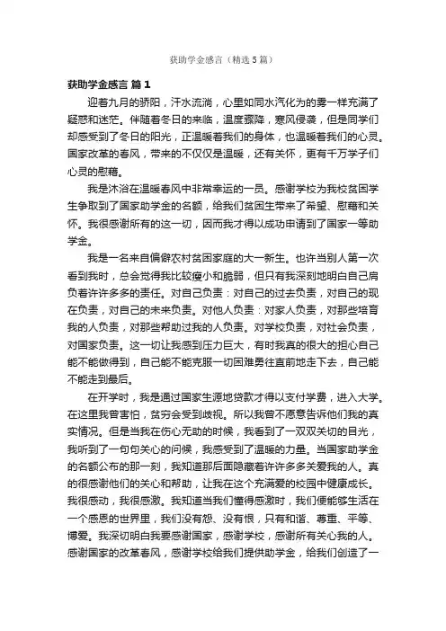获助学金感言（精选5篇）