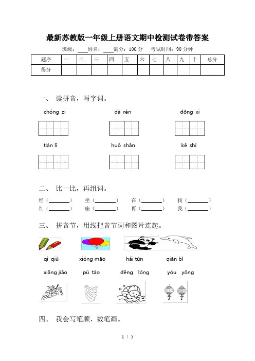 最新苏教版一年级上册语文期中检测试卷带答案