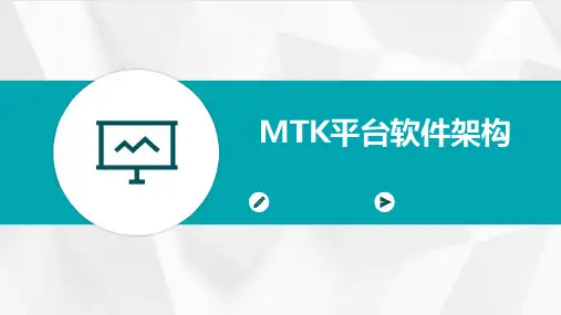 MTK平台软件架构