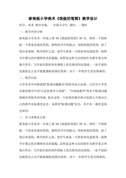浙美版小学美术《我做的笔筒》教学设计