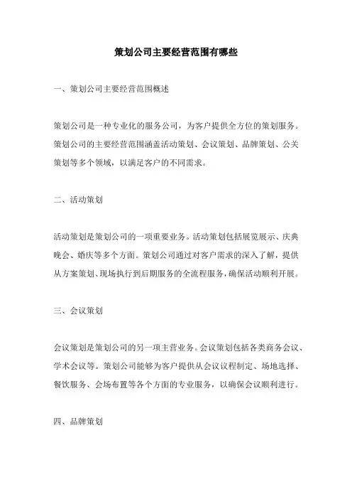 策划公司主要经营范围有哪些