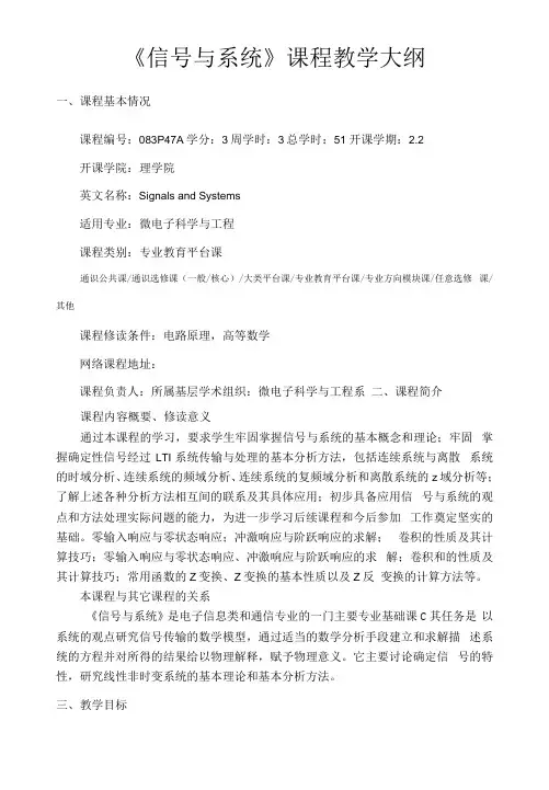 《信号与系统》课程教学大纲(模板)