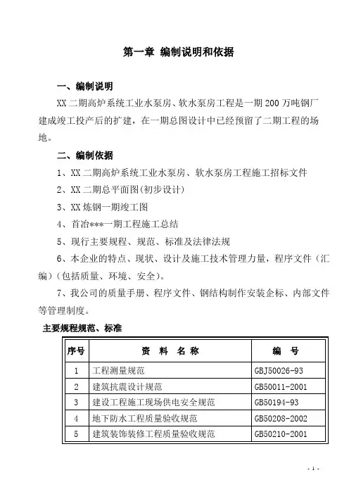 高炉系统工业水泵房、软水泵房施工组织设计