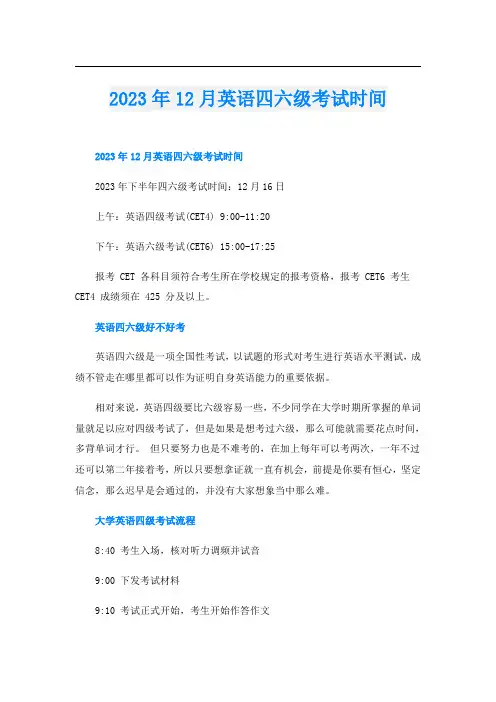 2023年12月英语四六级考试时间