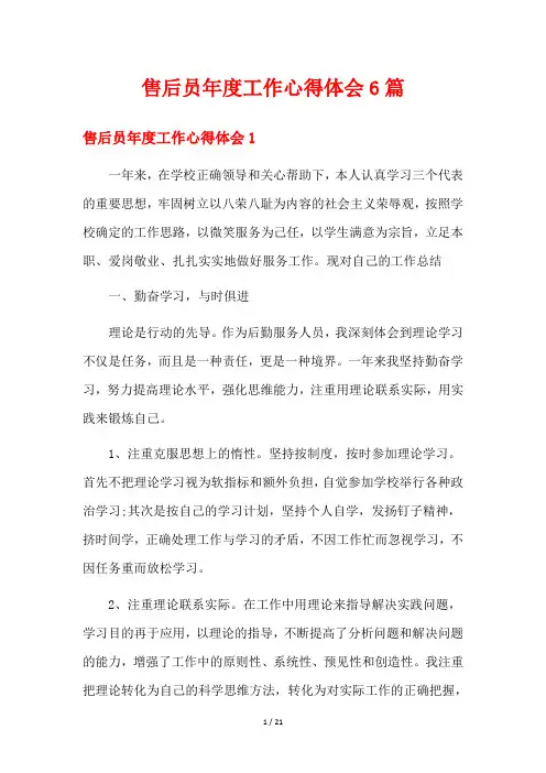 售后员年度工作心得体会6篇