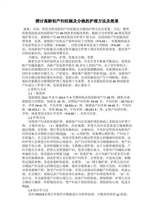 探讨高龄初产妇妊娠及分娩的护理方法及效果
