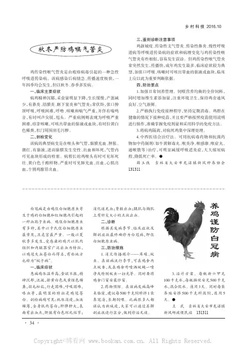 养鸡谨防白冠病