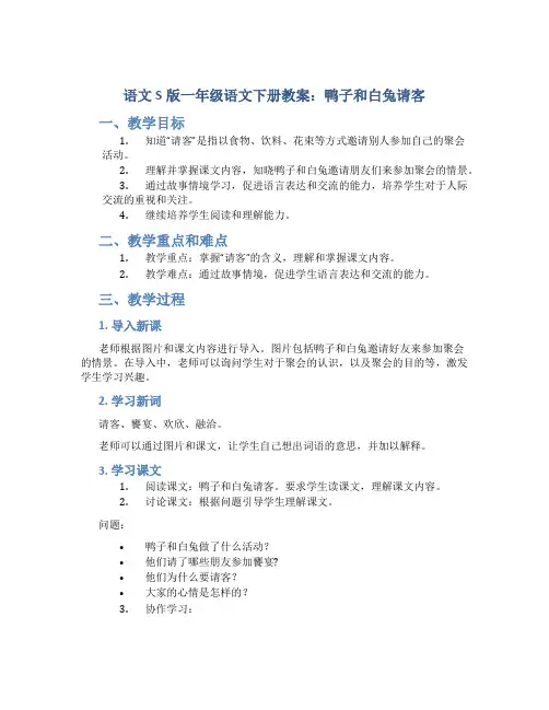 语文S版一年级语文下册教案鸭子和白兔请客