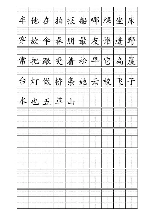田字格 加 拼音 四线格A4模板-含小学1年级上册400个生字 (10行10列)