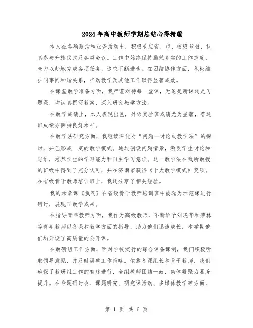 2024年高中教师学期总结心得精编（四篇）