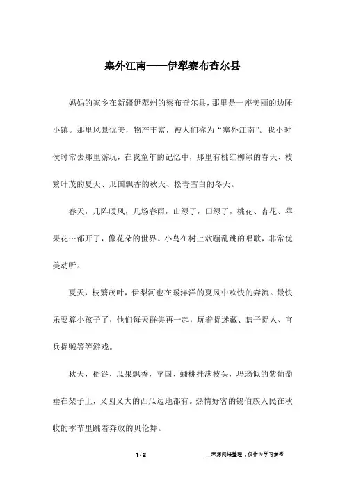 塞外江南——伊犁察布查尔县