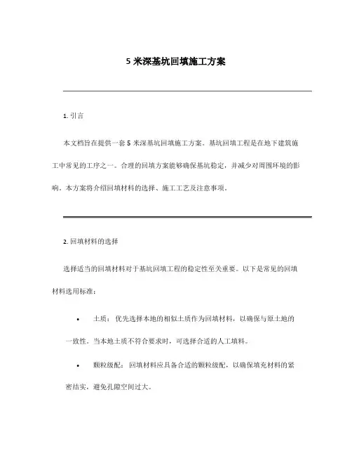5米深基坑回填施工方案