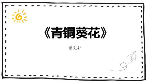 统编版语文四年级下册《青铜葵花》 整本书阅读  课件(共17张PPT)