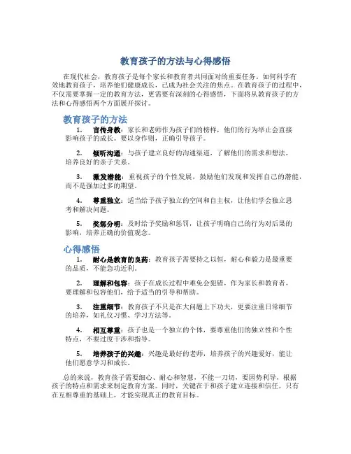 教育孩子的方法与心得感悟