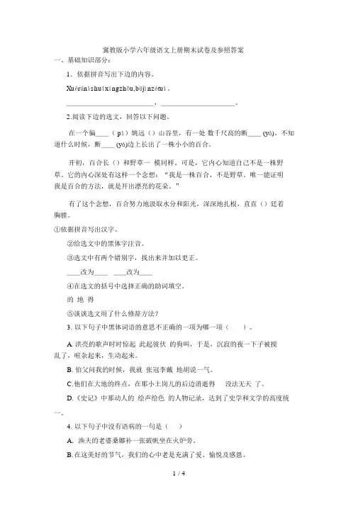 冀教版小学六年级语文上册期末试题及参考答案
