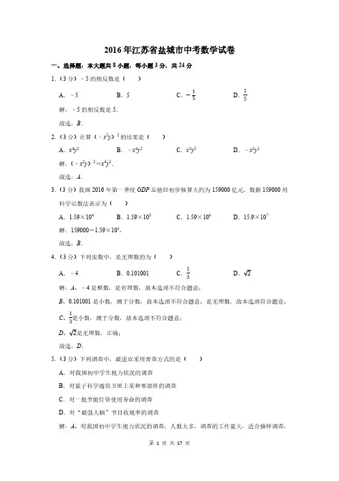 2016年江苏省盐城市中考数学试卷及答案解析