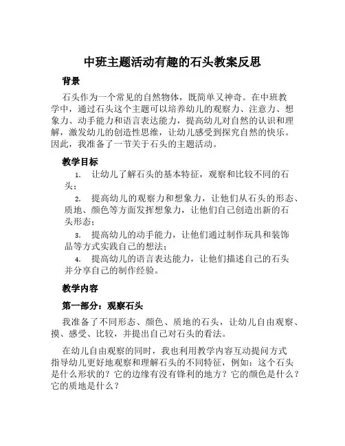 中班主题活动有趣的石头教案反思